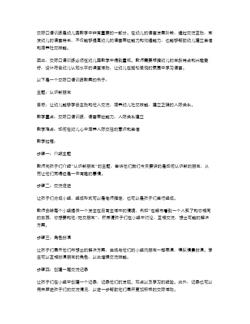 交际口语训练我们的幼儿园教案