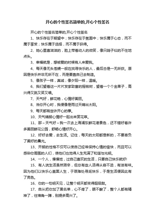 开心的个性签名简单的,开心个性签名