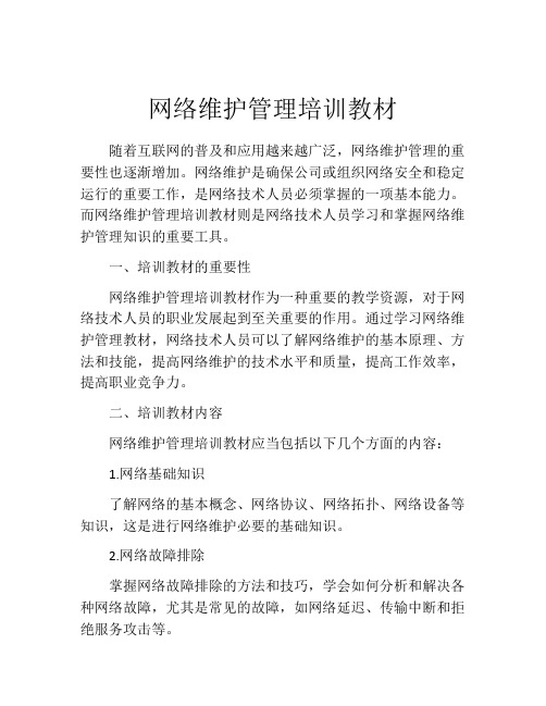 网络维护管理培训教材