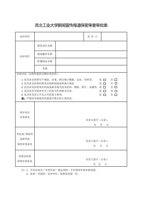 西北工业大学 新闻宣传报道保密审查审批表