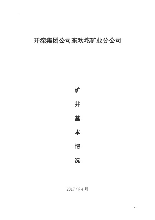 开滦集团公司东欢坨矿业分公司矿井基本情况