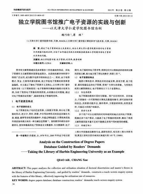 独立学院图书馆推广电子资源的实践与创新——以天津大学仁爱学院图书馆为例