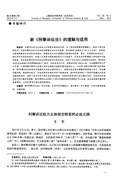 新《刑事诉讼法》的理解与适用——刑事诉讼权力主体观念转变的必由之路
