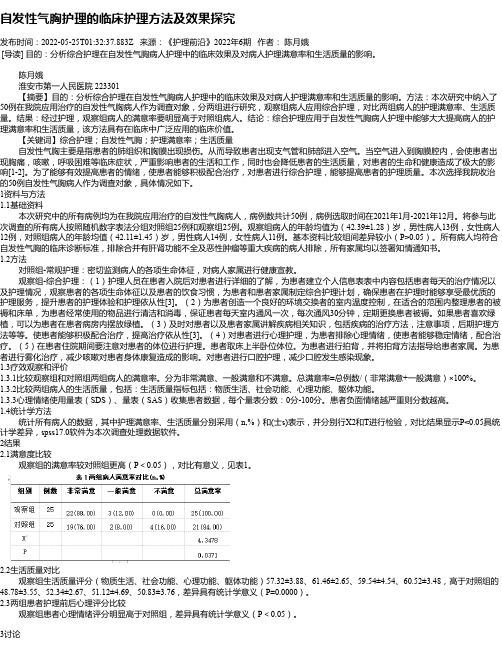 自发性气胸护理的临床护理方法及效果探究