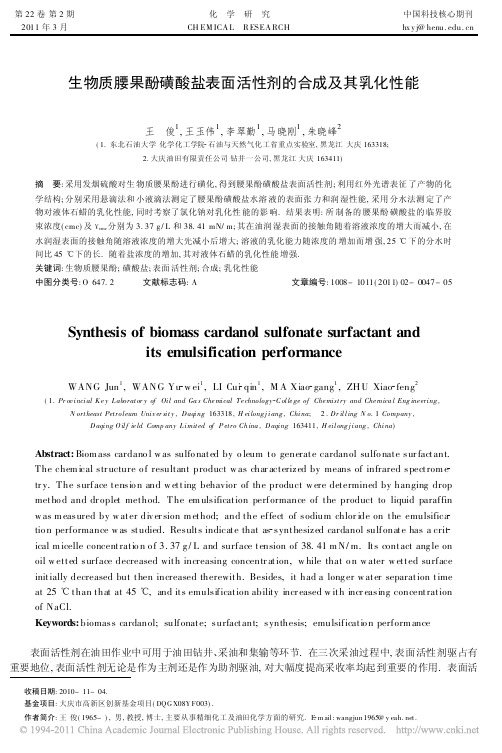 生物质腰果酚磺酸盐表面活性剂的合成及其乳化性能