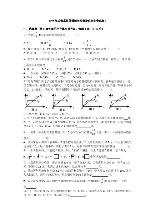 2008年成都嘉祥衔接班招生考试题