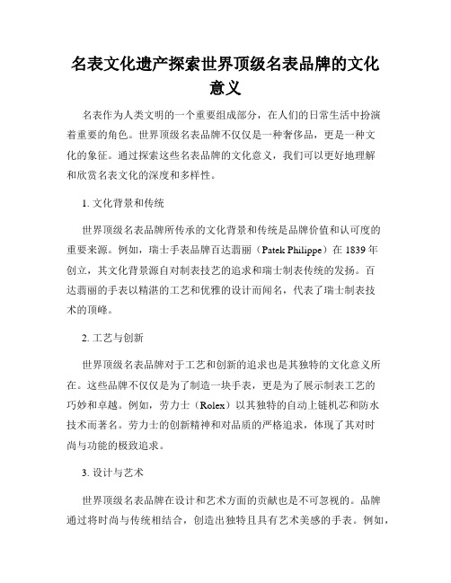 名表文化遗产探索世界顶级名表品牌的文化意义