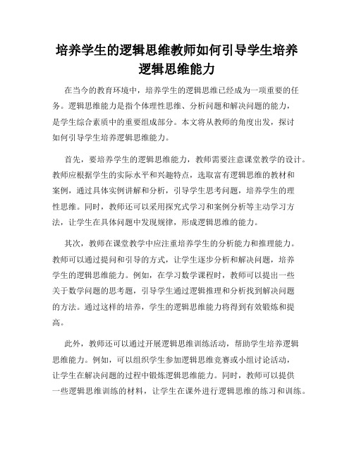 培养学生的逻辑思维教师如何引导学生培养逻辑思维能力