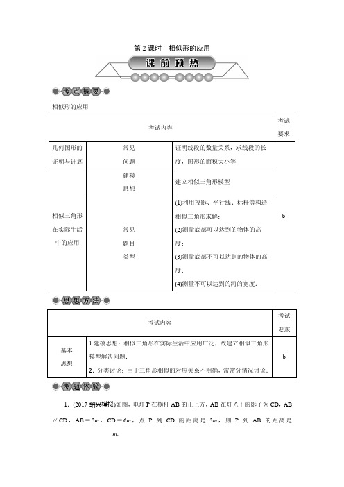浙江省2018届中考数学：第28讲《图形的相似(2)》名师讲练(含答案)
