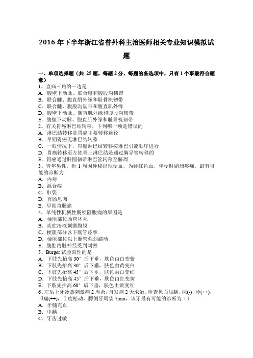 2016年下半年浙江省普外科主治医师相关专业知识模拟试题