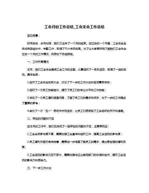 工会月份工作总结_工会支会工作总结