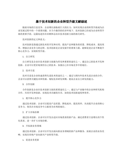 基于技术创新的企业转型升级文献综述