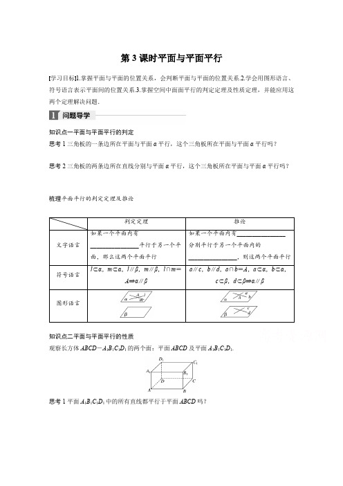 高中数学人教B版必修二学案：第一单元 1.2.2 第3课时 平面与平面平行 Word版含答案