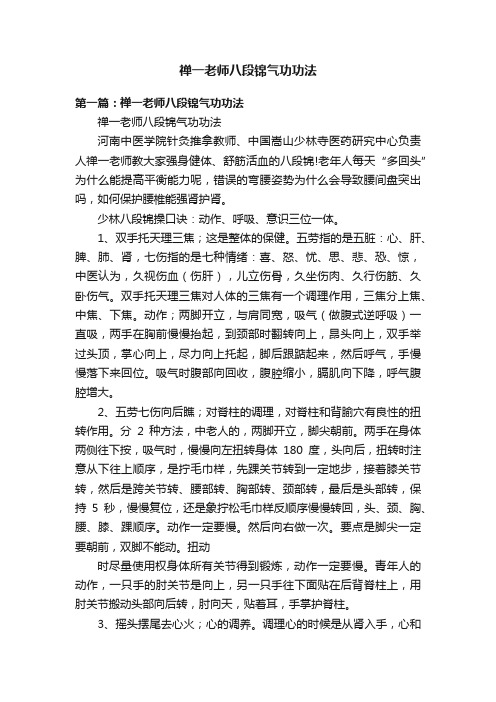 禅一老师八段锦气功功法