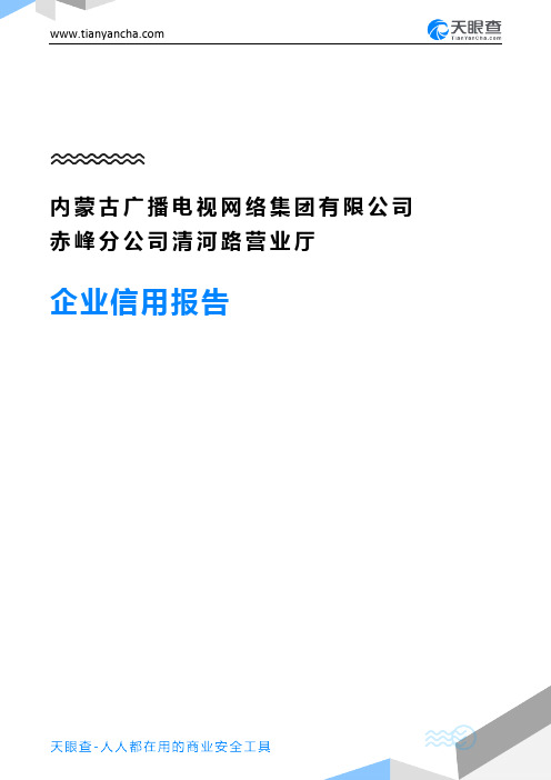 内蒙古广播电视网络集团有限公司赤峰分公司清河路营业厅企业信用报告-天眼查