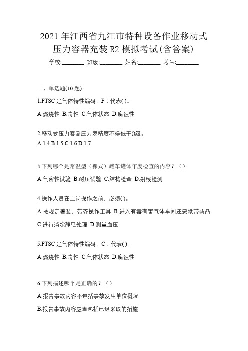 2021年江西省九江市特种设备作业移动式压力容器充装R2模拟考试(含答案)