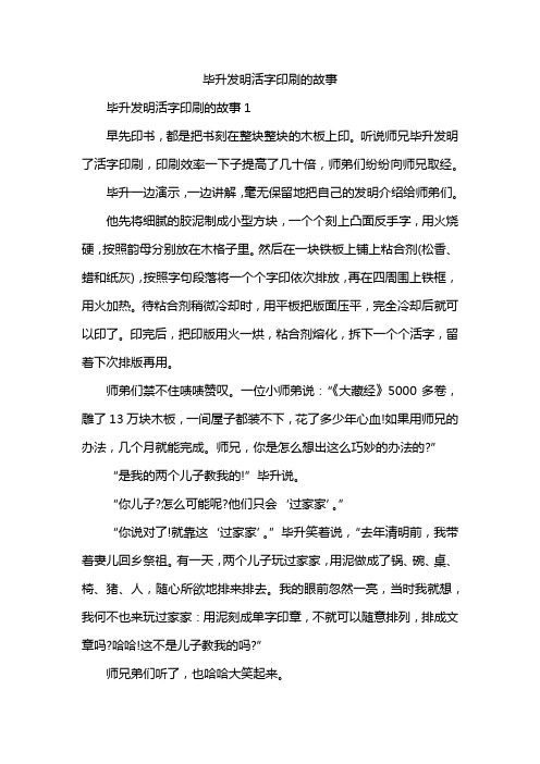 毕升发明活字印刷的故事