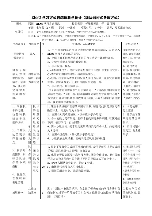 EEPO学习方式训练教学设计