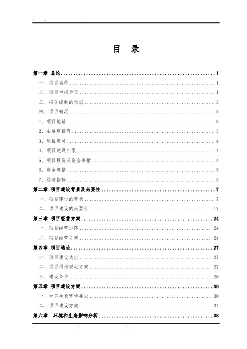 XX大枣种植专业合作社有机大枣现代设施农业项目可行性实施报告