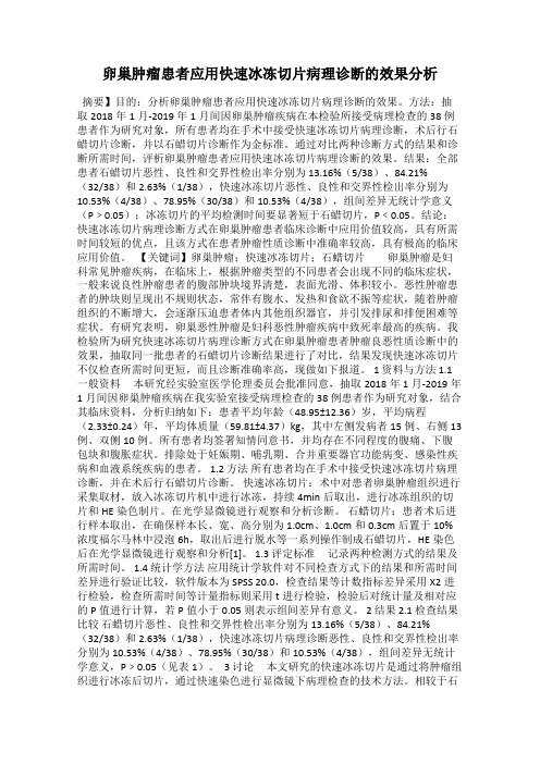 卵巢肿瘤患者应用快速冰冻切片病理诊断的效果分析