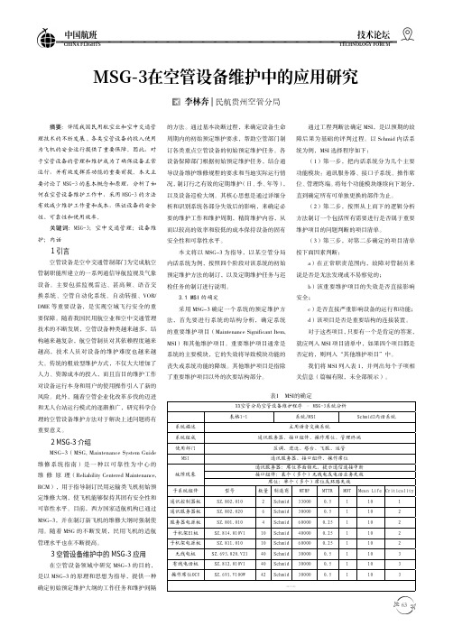 MSG-3在空管设备维护中的应用研究