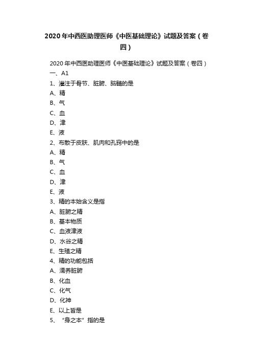 2020年中西医助理医师《中医基础理论》试题及答案（卷四）