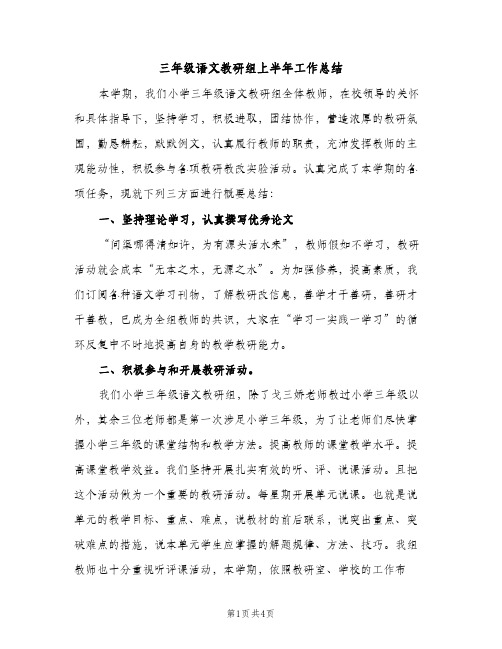 三年级语文教研组上半年工作总结（2篇）