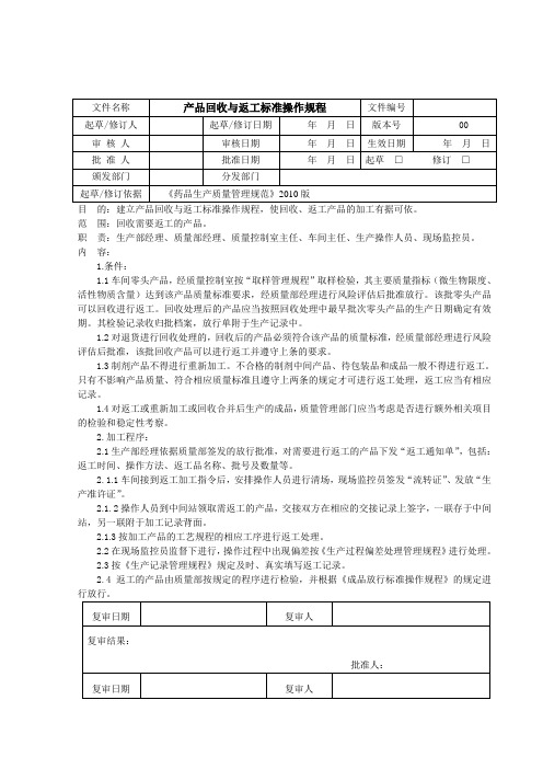 产品回收与返工标准操作规程