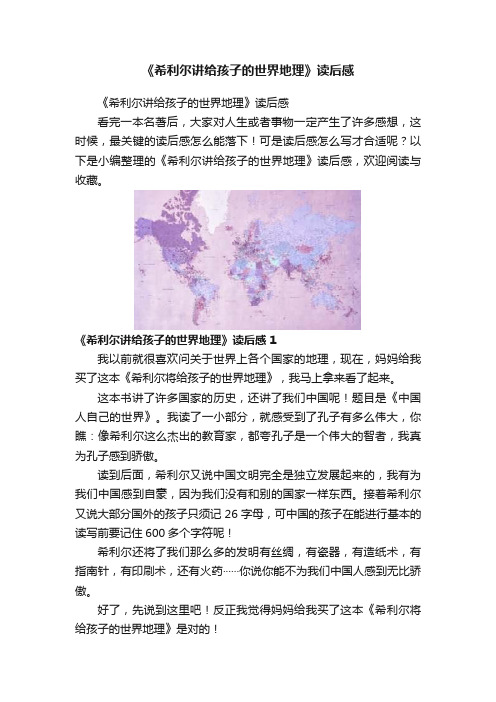 《希利尔讲给孩子的世界地理》读后感