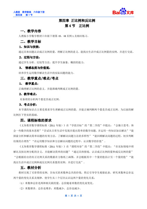 正比例教案(第一课时)人教版数学六年级下第四单元正比例和反比例