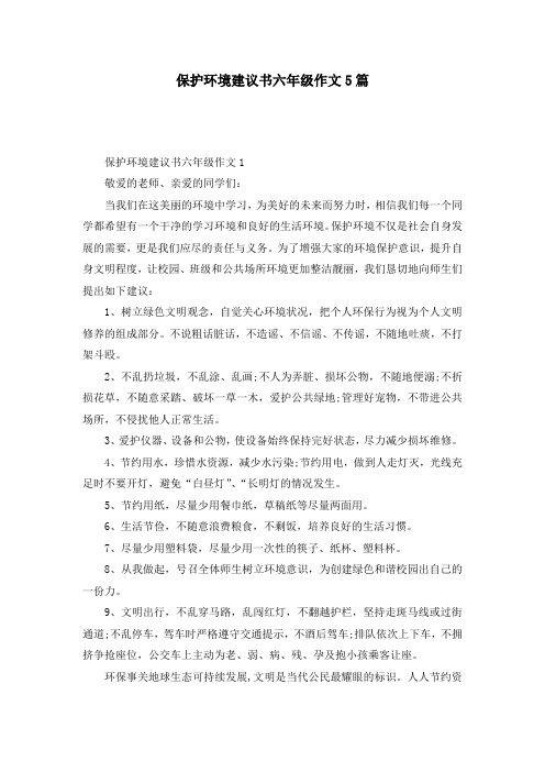 保护环境建议书六年级作文5篇