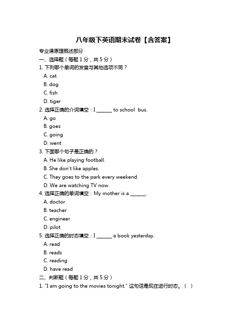 八年级下英语期末试卷【含答案】