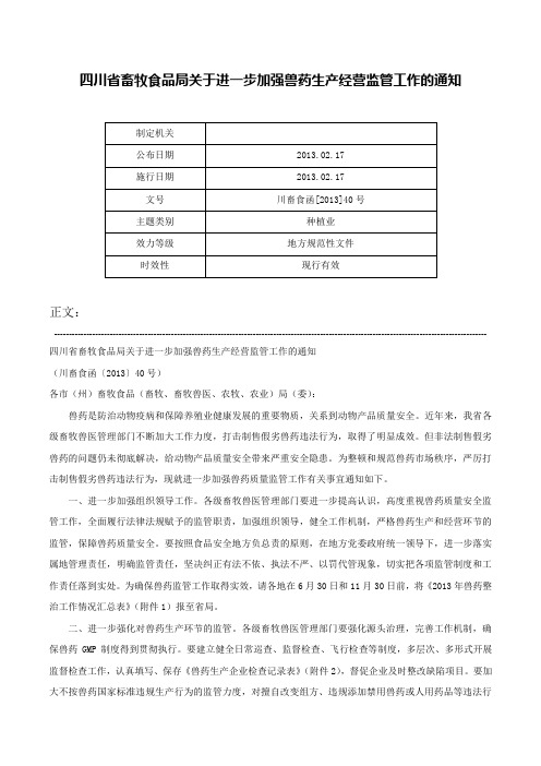 四川省畜牧食品局关于进一步加强兽药生产经营监管工作的通知-川畜食函[2013]40号