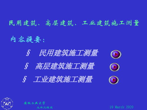 工程测量11-2民用建筑、高层建筑、工业建筑施工测量