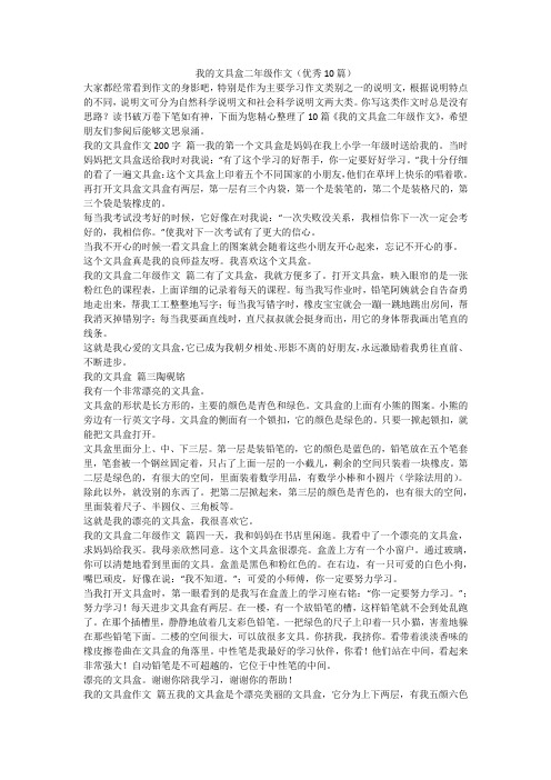 2023最新-我的文具盒二年级作文(优秀10篇)