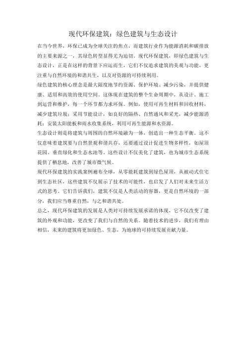 现代环保建筑:绿色建筑与生态设计