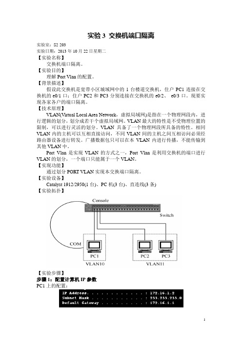 实验三 交换机端口隔离 (在单台交换机上划分VLAN)