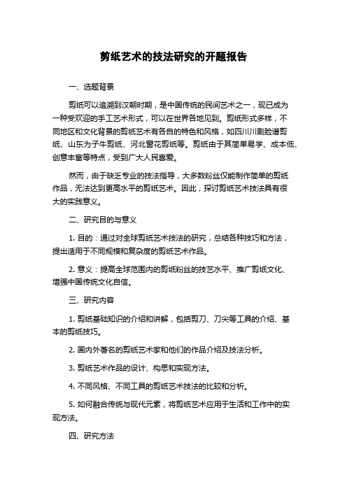 剪纸艺术的技法研究的开题报告