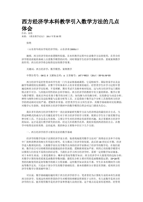 西方经济学本科教学引入数学方法的几点体会