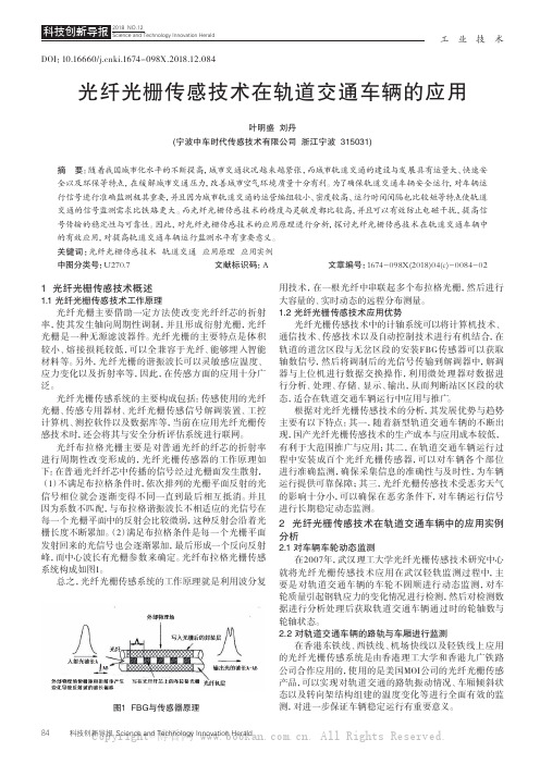 光纤光栅传感技术在轨道交通车辆的应用
