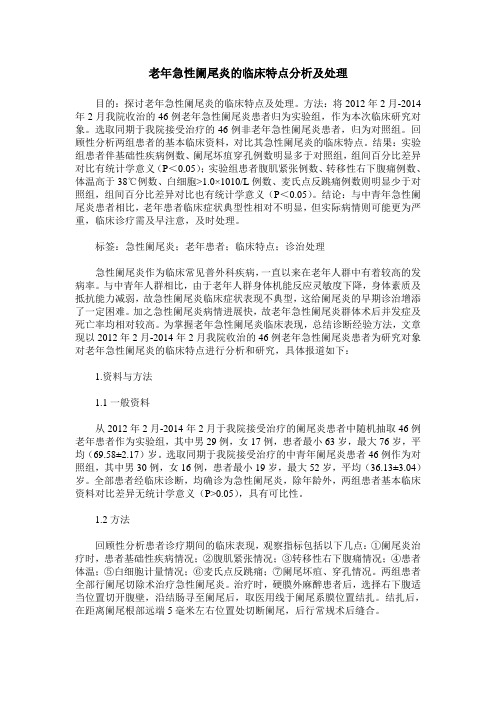老年急性阑尾炎的临床特点分析及处理