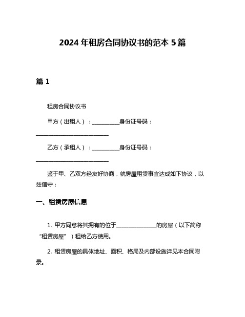 2024年租房合同协议书的范本5篇