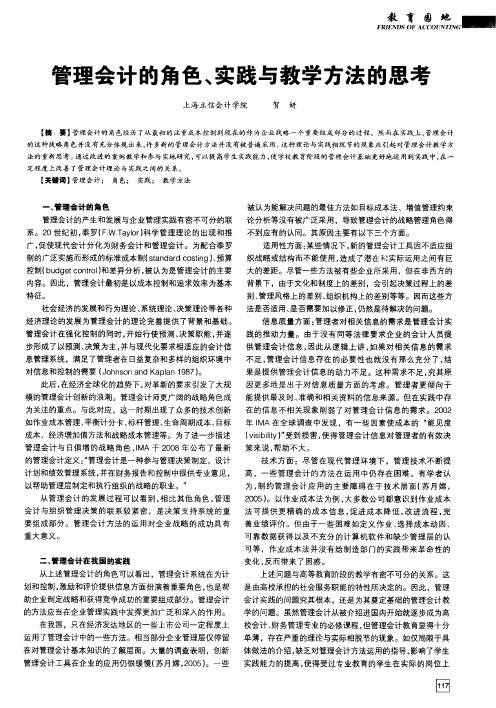 管理会计的角色、实践与教学方法的思考