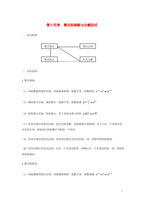 最新新编八年级数学上册第十四章整式的乘法与因式分解知识点总结新版新人教