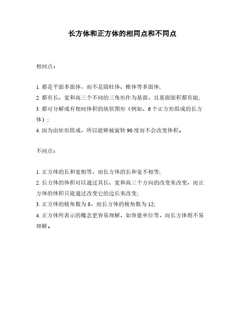 长方体和正方体的相同点和不同点