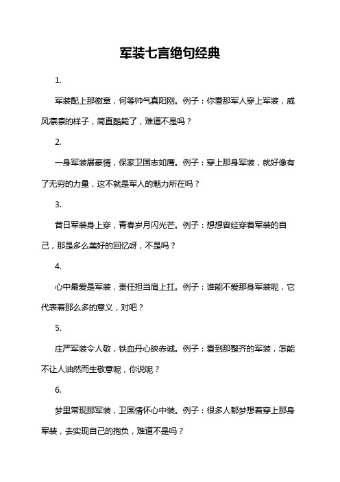 军装七言绝句经典