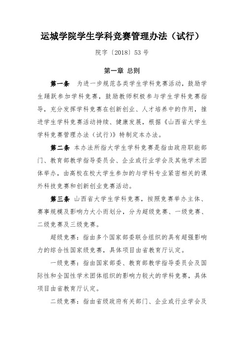 运城学院学生学科竞赛管理办法试行 .doc