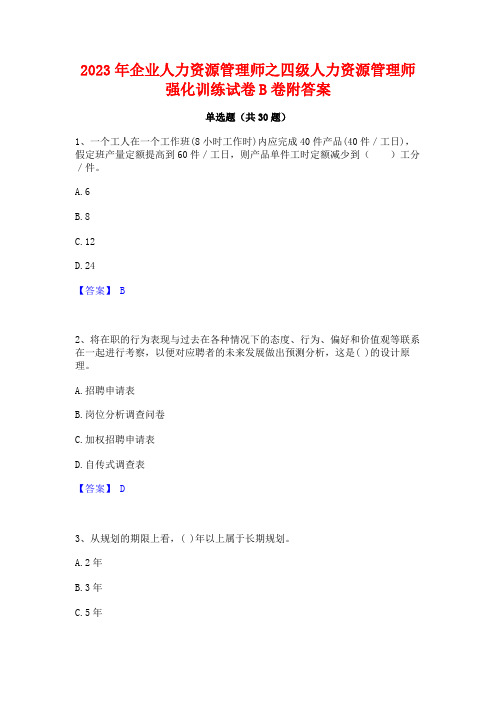 2023年企业人力资源管理师之四级人力资源管理师强化训练试卷B卷附答案