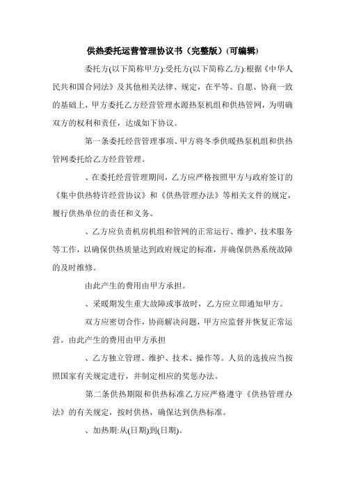 供热委托运营管理协议书(完整版)(可编辑).doc