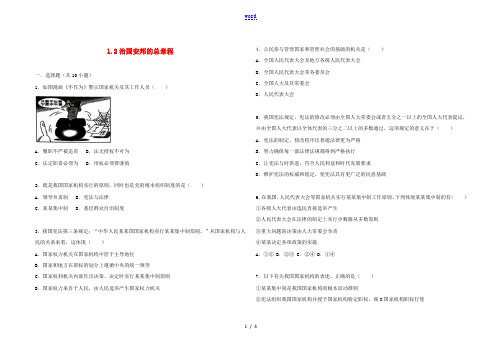 八年级道德与法治下册第一单元坚持宪法至上第一课维护宪法权威第2框治国安邦的总章程同步练习新人教版20